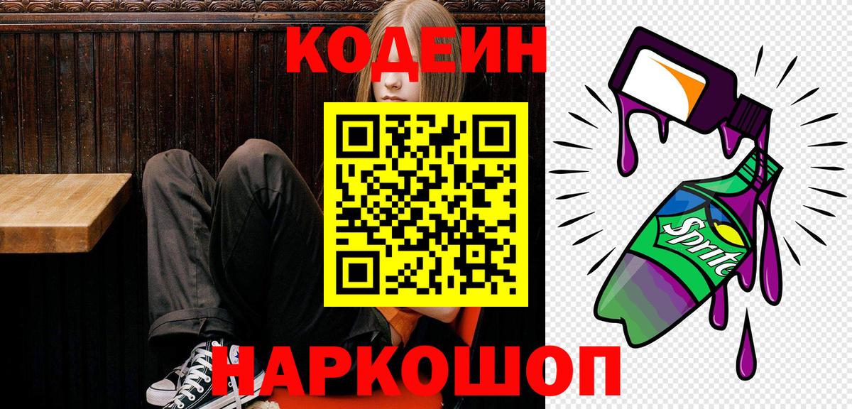 Codein Purple Drank  Кодеин Purple Drank  Северобайкальск  Вход с VPN 